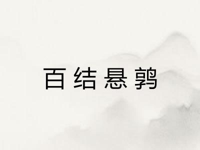 百结悬鹑