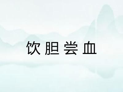 饮胆尝血