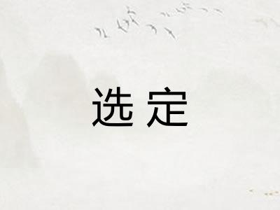 选定