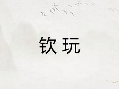 钦玩