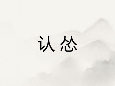 认怂