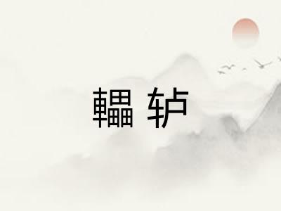 轠轳