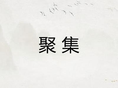 聚集