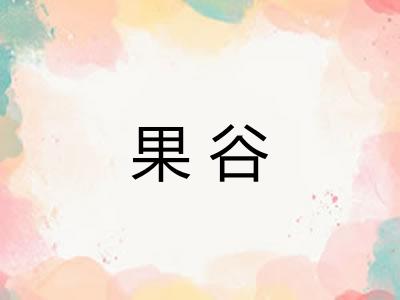 果谷