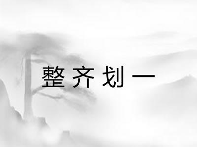 整齐划一