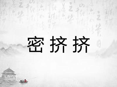 密挤挤
