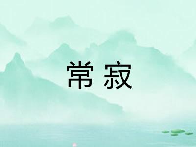 常寂