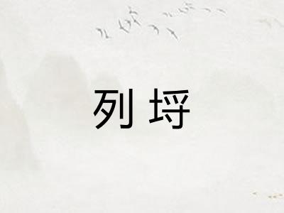 列埒