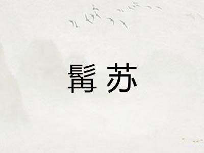 髯苏