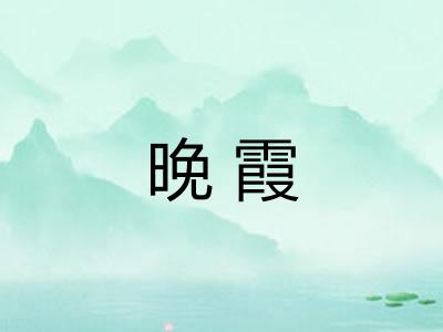 晚霞