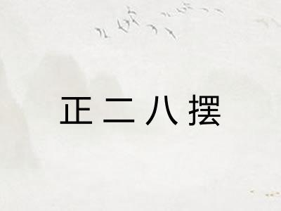 正二八摆