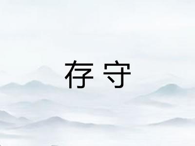 存守