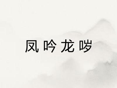 凤吟龙哕