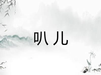 叭儿