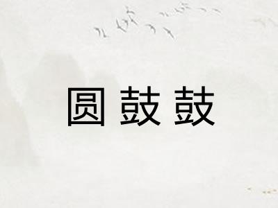 圆鼓鼓