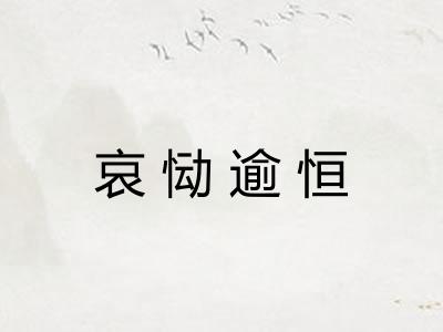 哀恸逾恒