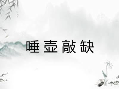 唾壶敲缺