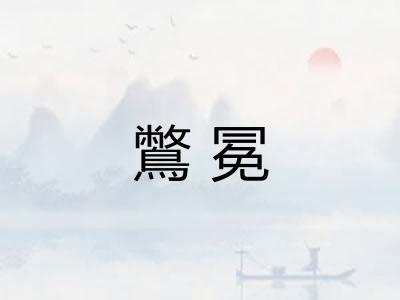 鷩冕