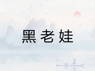 黑老娃