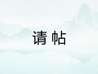请帖