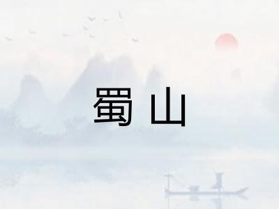 蜀山