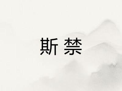 斯禁