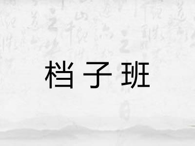 档子班