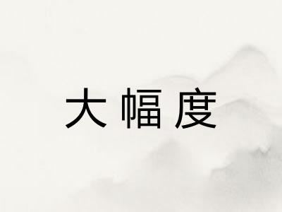 大幅度