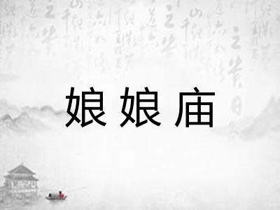娘娘庙