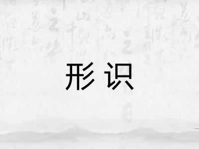 形识