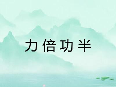 力倍功半