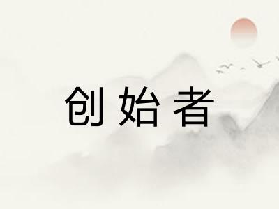 创始者