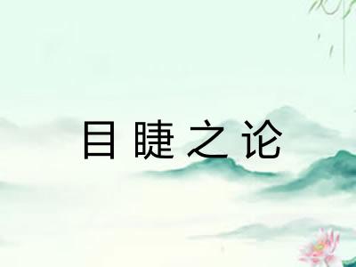 目睫之论