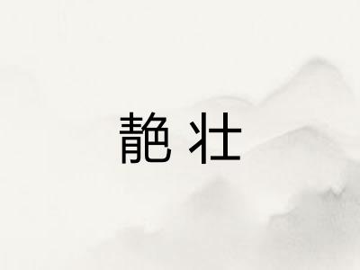 靘壮