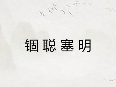 锢聪塞明