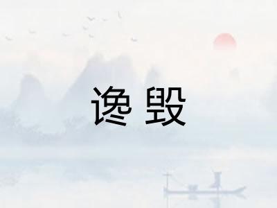 谗毁