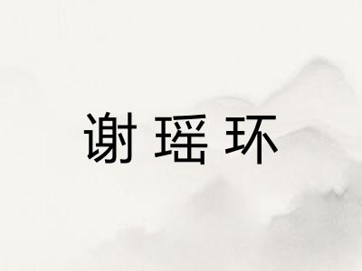 谢瑶环