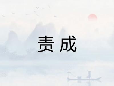 责成