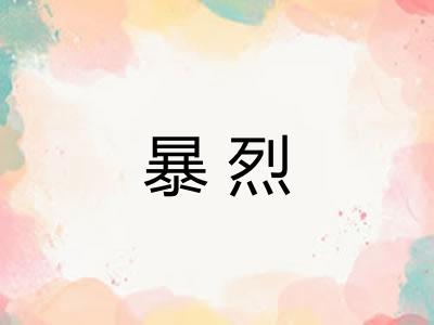 暴烈