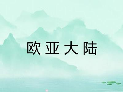 欧亚大陆