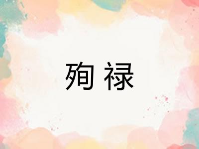 殉禄