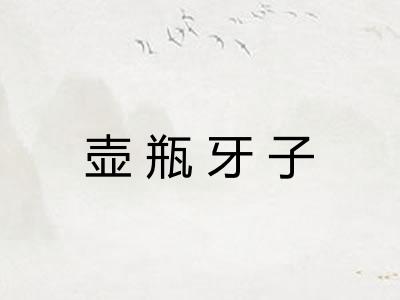 壶瓶牙子