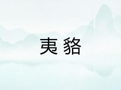 夷貉