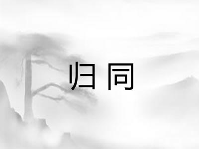 归同