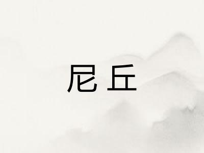 尼丘