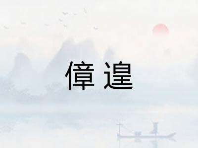 傽遑