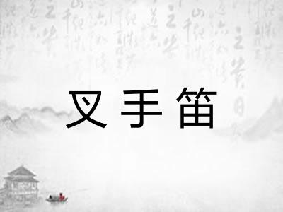 叉手笛