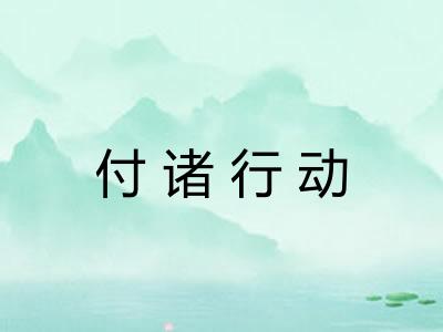 付诸行动