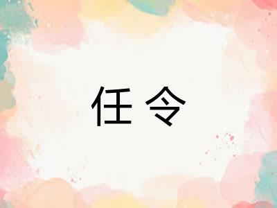 任令