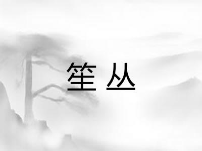 笙丛